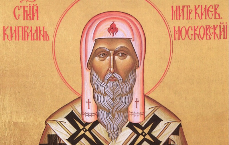В памет на светителя Киприан, митрополит Киевски