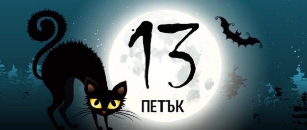 Суеверия, свързани с петък 13-ти. Има ли щастливи и нещастни дни?