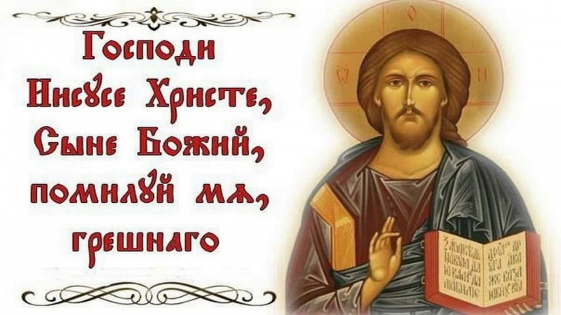 Иисусовата молитва да я казвате постоянно и ще видите чудеса