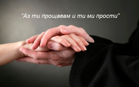 СВЕТИТЕ ОТЦИ НИ ГОВОРЯТ ЗА ПРОШКАТА