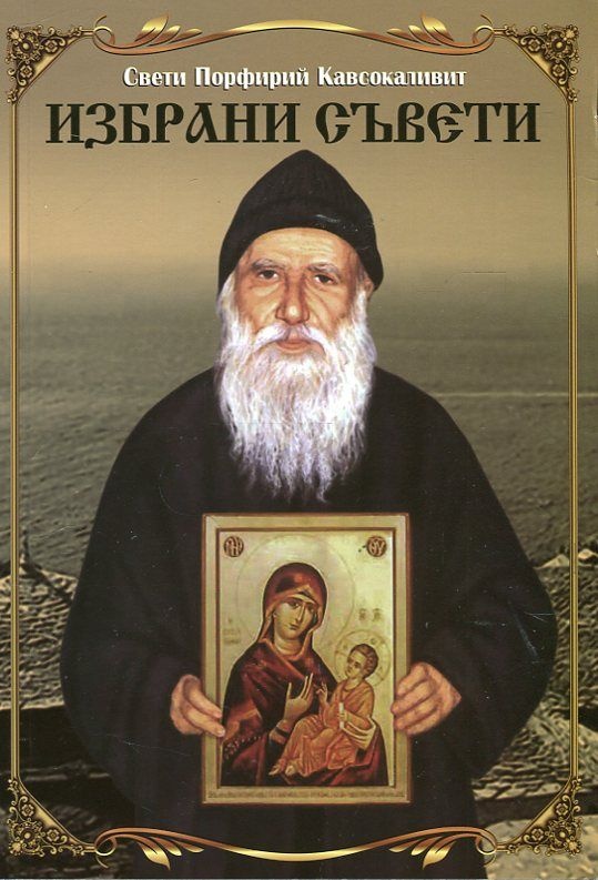 СТАРЕЦЪТ ПОРФИРИЙ И ХИПИТАТА