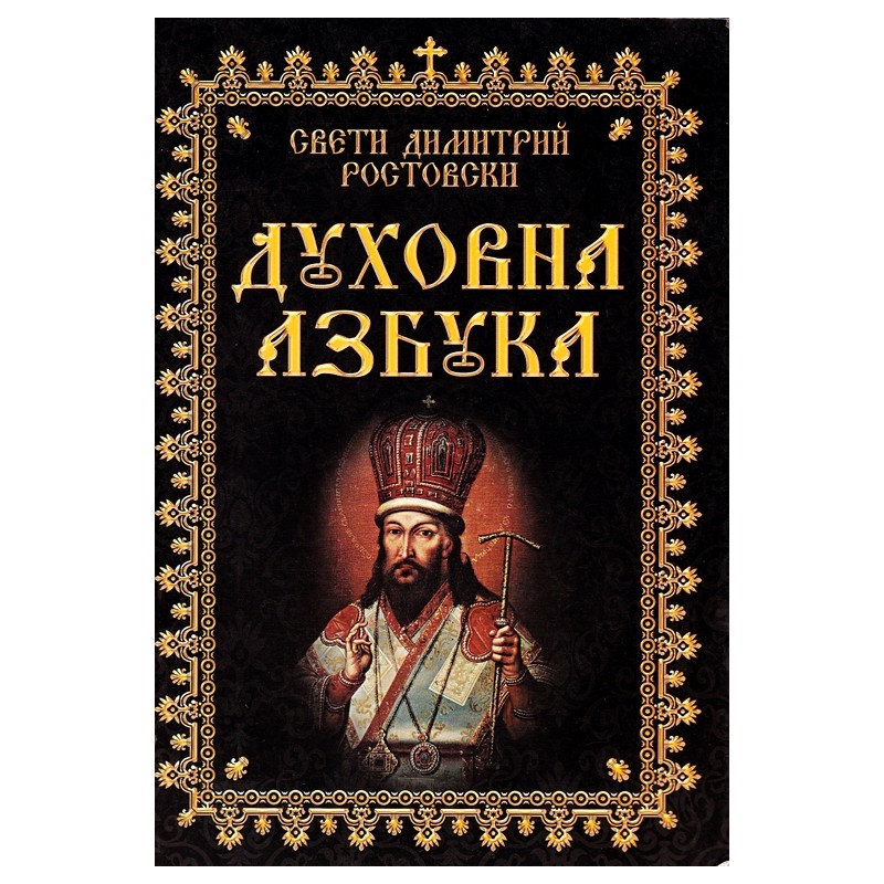 ДУХОВНА АЗБУКА ( на Св. Димитрий Ростовски)